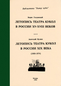 Летопись театра кукол России