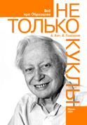 Не только куклы