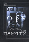 По ступенькам памяти