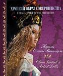 Хрупкий образ соверщенства