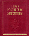 Новая российская энциклопедмя