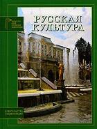 Русская культура