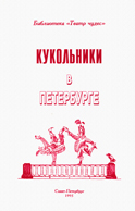 Кукольники в Петербурге
