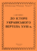 К истории украинского вертепа